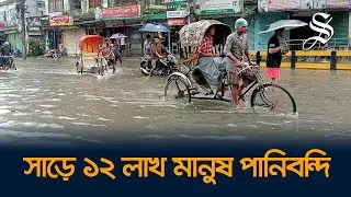 সিলেট-সুনামগঞ্জে বন্যা: আগামী ৭২ ঘণ্টা ভারী বৃষ্টিপাতের সতর্কতা | Flood News