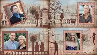 Если б не было тебя...| If it wasn't for you... | ProShow Producer