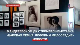 В Андреевском Доме культуры представили выставку о царской семье Николая II