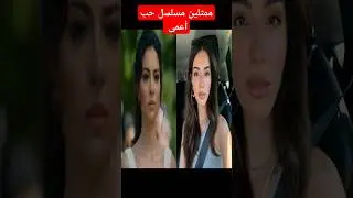 كيف اصبحو ابطال مسلسل حب أعمى بعد 9 سنوات !!!