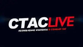 Потребление контента в странах СНГ | СТАСLIVE | Отрывок стрима 27.07.2021