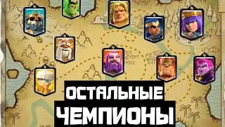 Будущие чемпионы |карты которые появятся в клеш рояль
