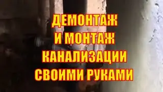 Замена канализации в квартире своими руками