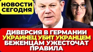 В Германии диверсия. В Германии украинец убит украинцем. Беженцам ужесточат правила. Новости сегодня