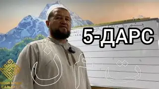 5-ДАРС ҚУРЪОН ЎҚИШНИ ЎРГАНАМИЗ