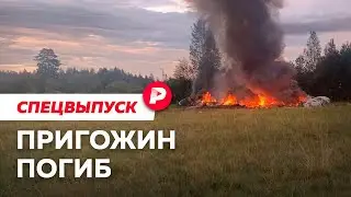 Гибель Пригожина — все, что известно / Спецвыпуск Редакции