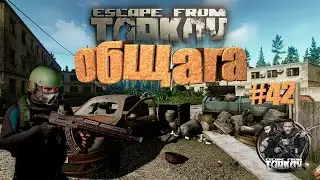 ОБЩАГА ► Escape From Tarkov ► Будни Таркова #42
