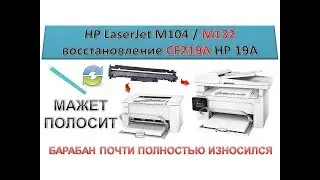 #94 Принтер HP LaserJet M104 M132 мажет | CF219A замена барабана | Барабан почти полностью износился