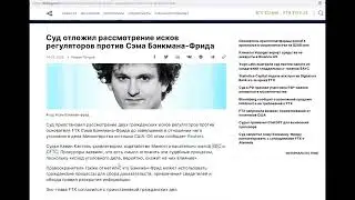 Сэм Бенкману Фриду перенесли слушания по гражданским делам -  Банкротство FTX продолжается.
