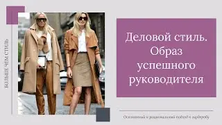 Деловой стиль. Образ успешного руководителя. 16+