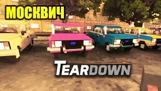 МОСКВИЧ - Teardown
