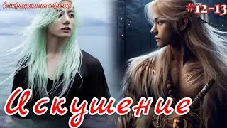 ИСКУШЕНИЕ  |  12-13 части  |  cypher_v  |  Озвучка фанфика | #бтсозвучка  #фанфик