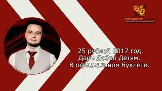 ОБЗОР -  25 рублей 2017 год. Дари Добро Детям. В официальном буклете.