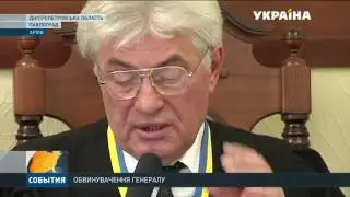 Обвинения генералу