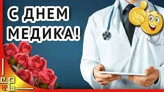 Праздник День Медицинского Работника. Поздравления с Днем Медицинского Работника