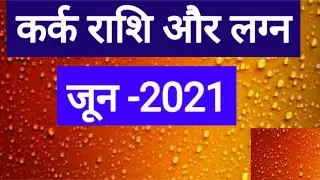 Kark Rashi June 2021 (Kark Rashi June 2021 in Hindi)