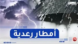 أحوال الطقس / أجواء ممطرة على المناطق الشمالية .. التفاصيل