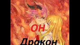 【AMV】Нацу и Люси - Он Дракон - Трейлер