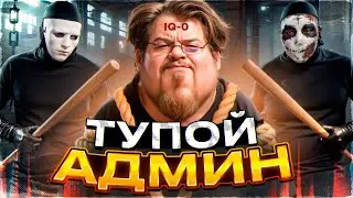 ТУПОЙ АДМИН - GTA 5 RP