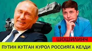 УКРАИНАДАГИ БУГУНГИ ВАЗИЯТ 13 НОЯБР ПУТИН КУТГАН КУРОЛ РОССИЯГА КЕЛДИ