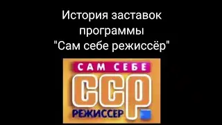 История заставок выпуск №5.Программа