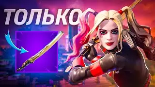 Я Стал САМУРАЕМ В Fortnite!