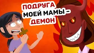 ПОДРУГА моей мамы – ДЕМОН