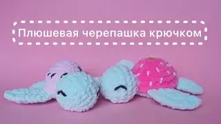 Черепашка крючком. Мастер класс