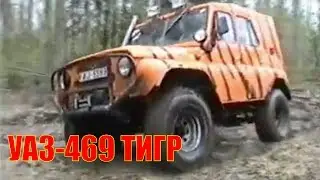 УАЗ-469, УСУРИЙСКИЙ ТИГР. СМОТРИТЕ!