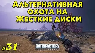 Альтернативная охота на жесткие диски @VadimSenna  #Satisfactory