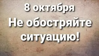 8 октября не обостряйте ситуацию!