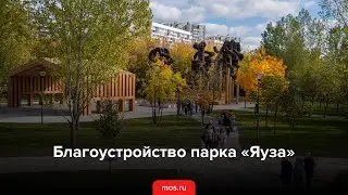 Благоустройство парка «Яуза»