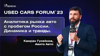Аналитика рынка авто с пробегом России. Динамика и тренды. Камран Гусейнов