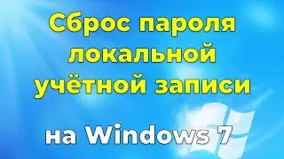 Сброс пароля локальной учётной записи Windows