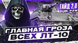ГЛАВНАЯ ГРОЗА ВСЕХ ЛТ-10 - Rhm. Panzerwagen! [Гайд 2.0]