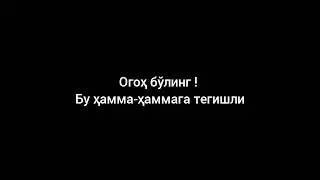 Огоҳ бўлинг ! Бу ҳамма-ҳаммага тегишли