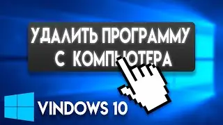 КАК УДАЛИТЬ ПРОГРАММУ НА ВИНДОВС 10 \\ WINDOWS 10 ??? #windows10 #виндовс10  #удалитьпрограмму