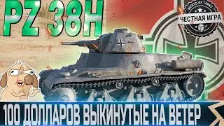 🔴Pz.Kpfw. 38H 735 (f)- ПАКЕТ С ТАНКОМ, ОТ КОТОРОГО Я ДОЛГО СМЕЯЛСЯ🔴WORLD OF TANKS🔴