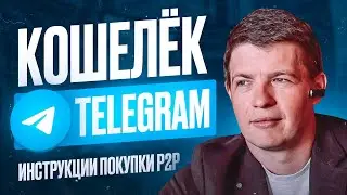 Кошелёк Телеграм - Как пользоваться? | Перевод USDT сеть TON | Wallet Telegram - Инструкция P2P