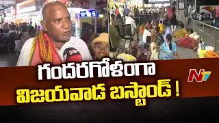 Vijayawada: గందరగోళంగా మారిన విజయవాడ బస్టాండ్! | Special Report | Ntv