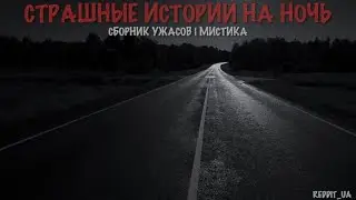 СБОРНИК ЛУЧШИХ СТРАШНЫХ ИСТОРИЙ | СТРАШНЫЕ ИСТОРИИ НА НОЧЬ | МИСТИКА | СТРАШНЫЕ РАССКАЗЫ 