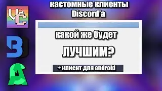 Кастомные дискорды • Плагины | Модификации | Клиенты • Популярные на данный момент • Плюсы и минусы