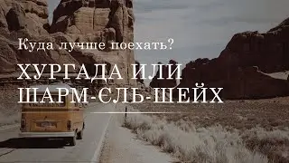 Куда лучше поехать, Хургада или Шарм-эль-Шэйх? Египет.