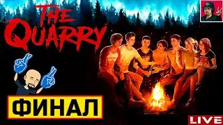🔥 The Quarry - ФИНАЛ ● Прохождение на Русском от ART.S