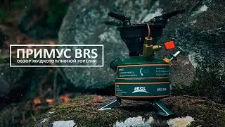 Обзор на бензиновый примус BRS-29B