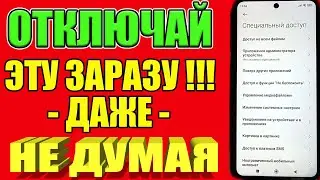 ВЫКЛЮЧАЕМ САМЫЕ ОПАСНЫЕ НАСТРОЙКИ В ТЕЛЕФОНЕ❌СРОЧНО ВЫКЛЮЧИ ЭТУ ЗАРАЗУ НА СВОЕМ ТЕЛЕФОНЕ АНДРОИД ❗
