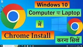 Computer Ya Laptop Me Google Chrome Ko Kaise Download & Install Kare | Download Chrome in Windows 10