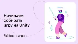 Как устроена геймдев индустрия. Интенсив по созданию игр