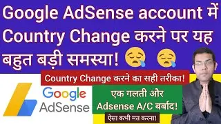 How to change country in Google AdSense account | AdSense account me country Kaise change Kare?