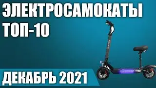 ТОП—10. 🕺Лучшие электросамокаты 2021 года. Рейтинг на Декабрь!